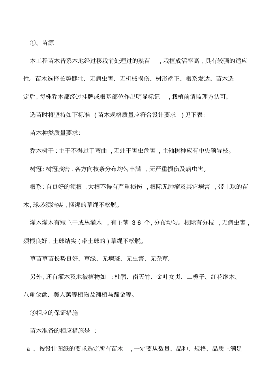 推荐下载：园林绿化种植工程施工方案_第3页