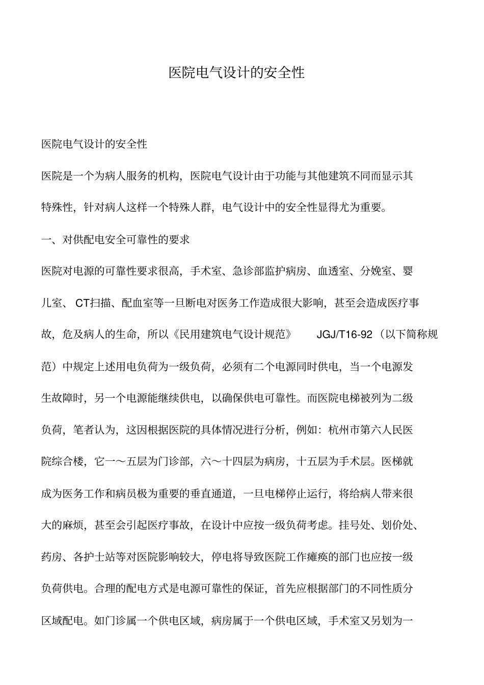 推荐下载：医院电气设计的安全性_第1页