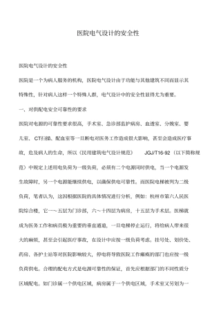 推荐下载：医院电气设计的安全性