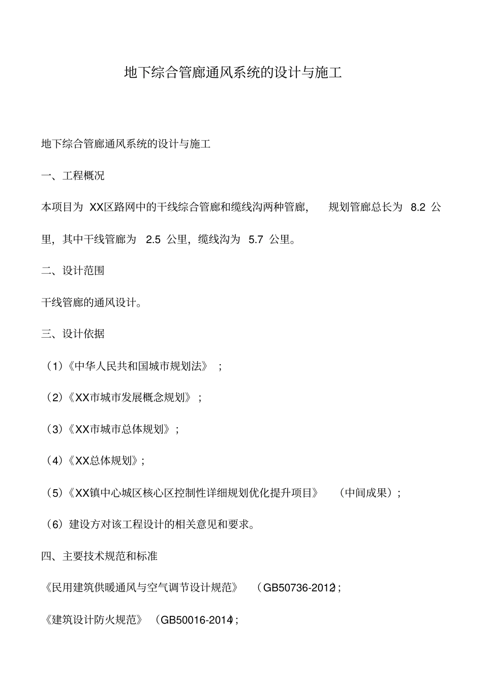 推荐下载：地下综合管廊通风系统的设计与施工_第1页