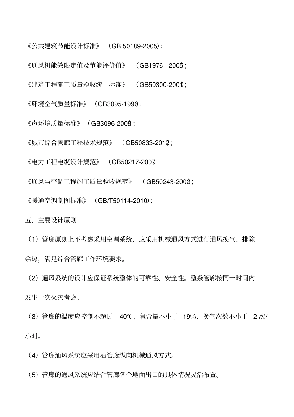 推荐下载：地下综合管廊通风系统的设计与施工_第2页