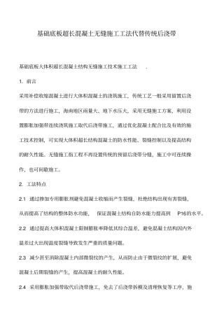 推荐下载：基础底板超长混凝土无缝施工工法代替传统后浇带
