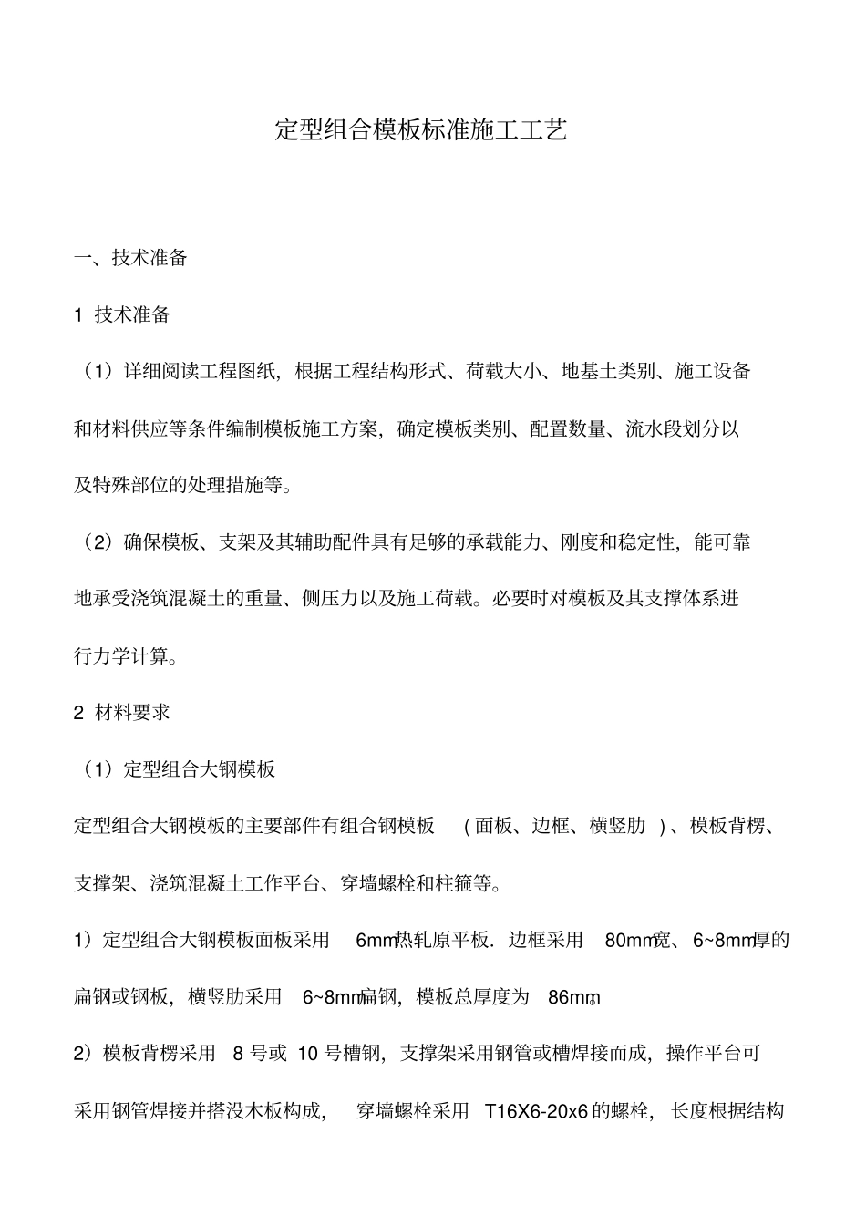 推荐下载：定型组合模板标准施工工艺_第1页
