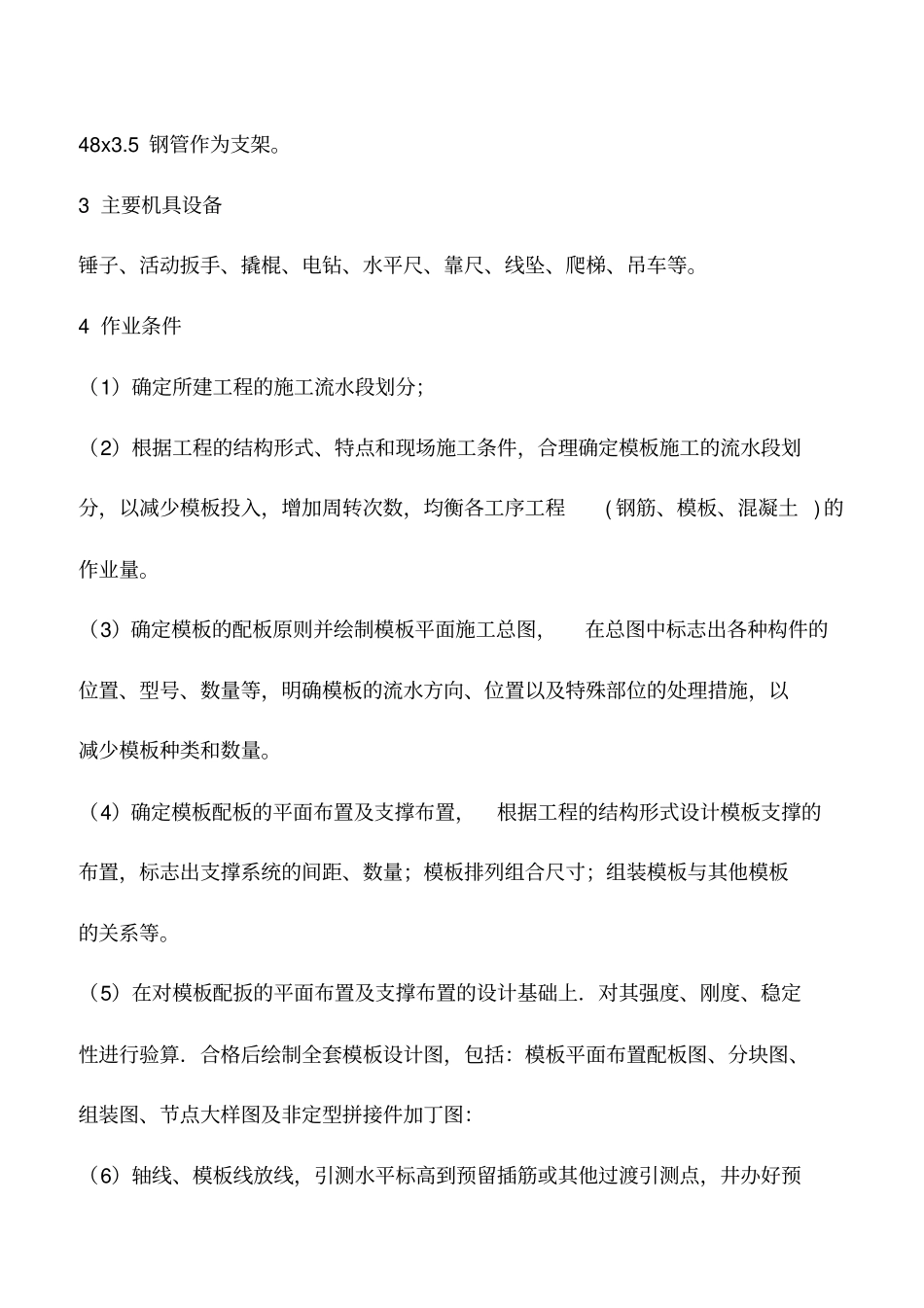推荐下载：定型组合模板标准施工工艺_第3页