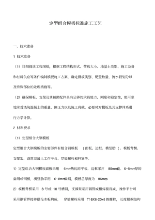 推荐下载：定型组合模板标准施工工艺