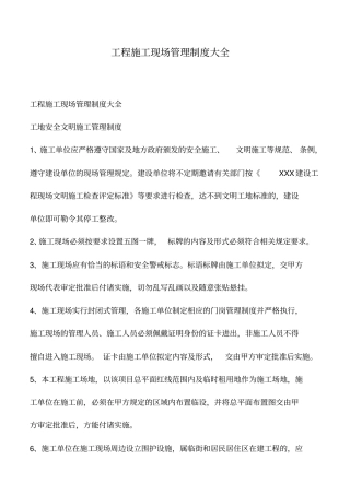 推荐下载：工程施工现场管理制度大全