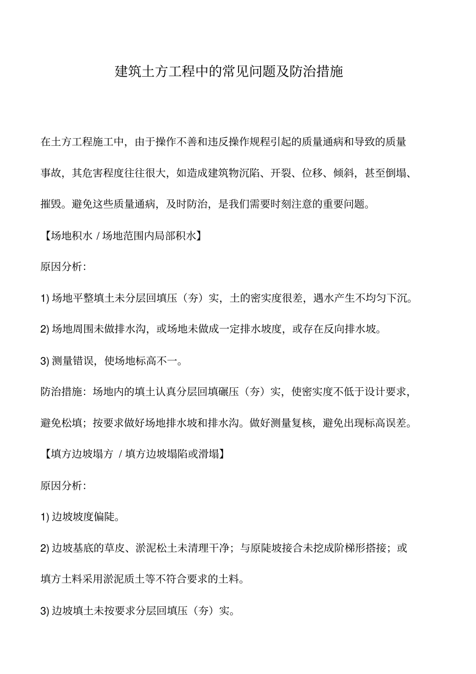 推荐下载：建筑土方工程中的常见问题及防治措施_第1页
