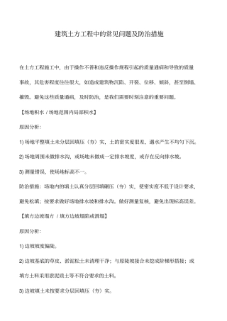 推荐下载：建筑土方工程中的常见问题及防治措施