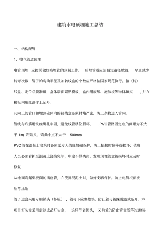 推荐下载：建筑水电预埋施工总结
