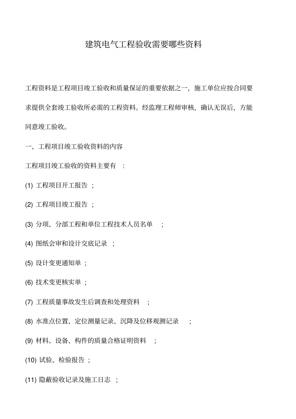推荐下载：建筑电气工程验收需要哪些资料_第1页