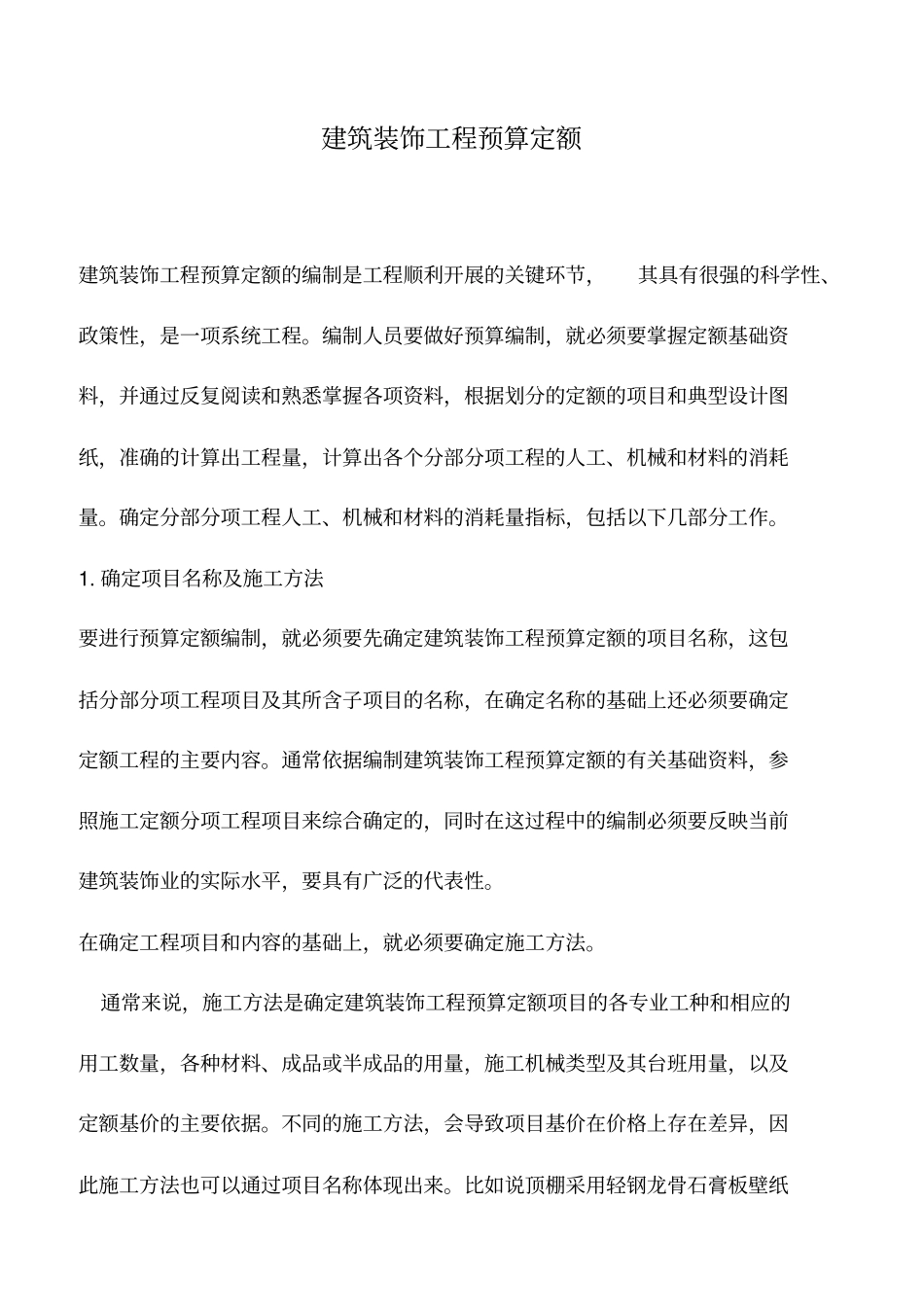 推荐下载：建筑装饰工程预算定额_0_第1页