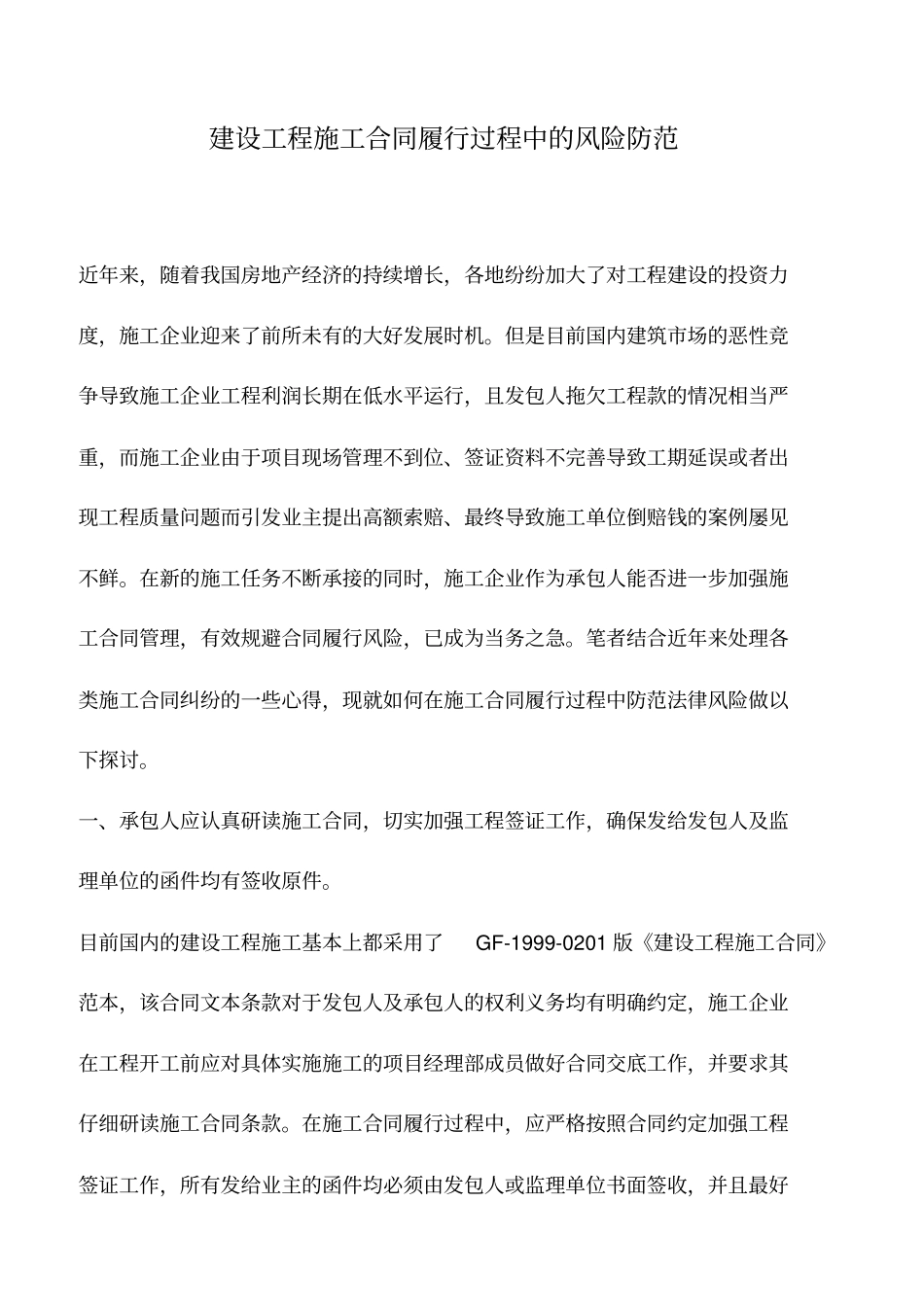 推荐下载：建设工程施工合同履行过程中的风险防范_第1页