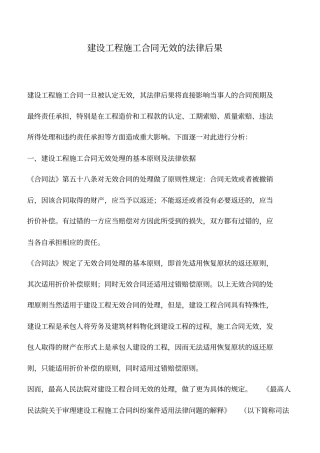 推荐下载：建设工程施工合同无效的法律后果