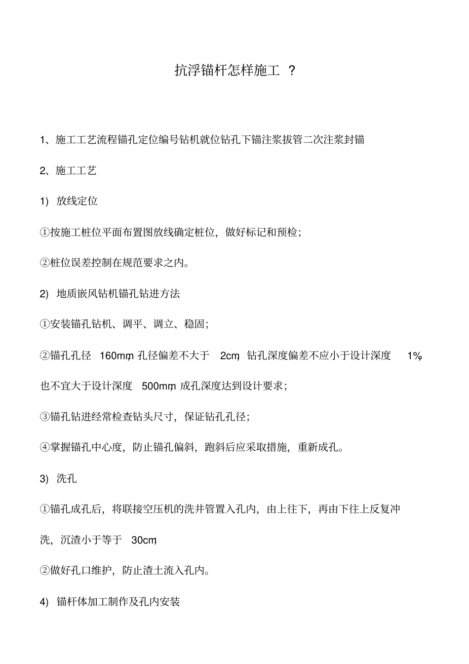 推荐下载：抗浮锚杆怎样施工-_第1页