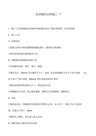 推荐下载：抗浮锚杆怎样施工-