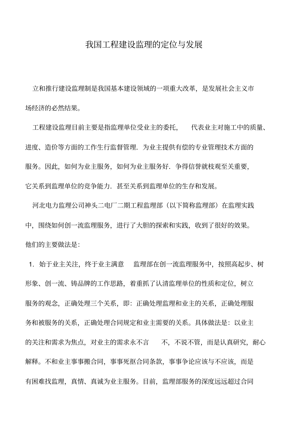 推荐下载：我国工程建设监理的定位与发展_第1页