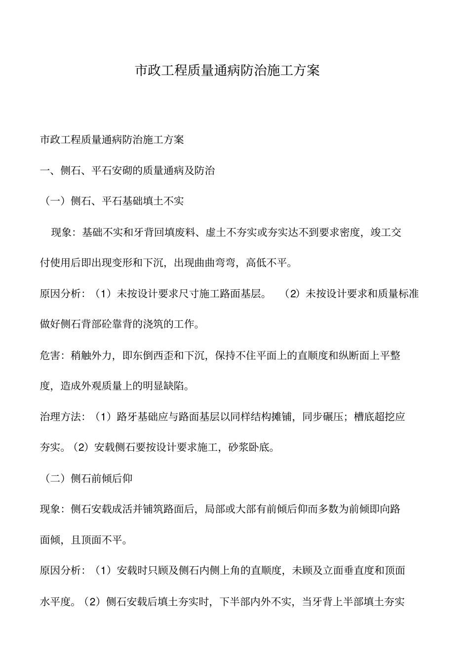 推荐下载：政工程质量通病防治施工方案_第1页