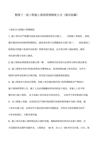 推荐下载：整理了一套工程施工现场管理制度大全建议收藏