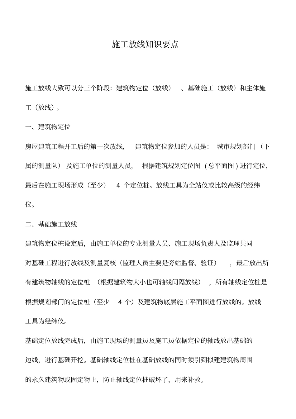 推荐下载：施工放线知识要点_第1页