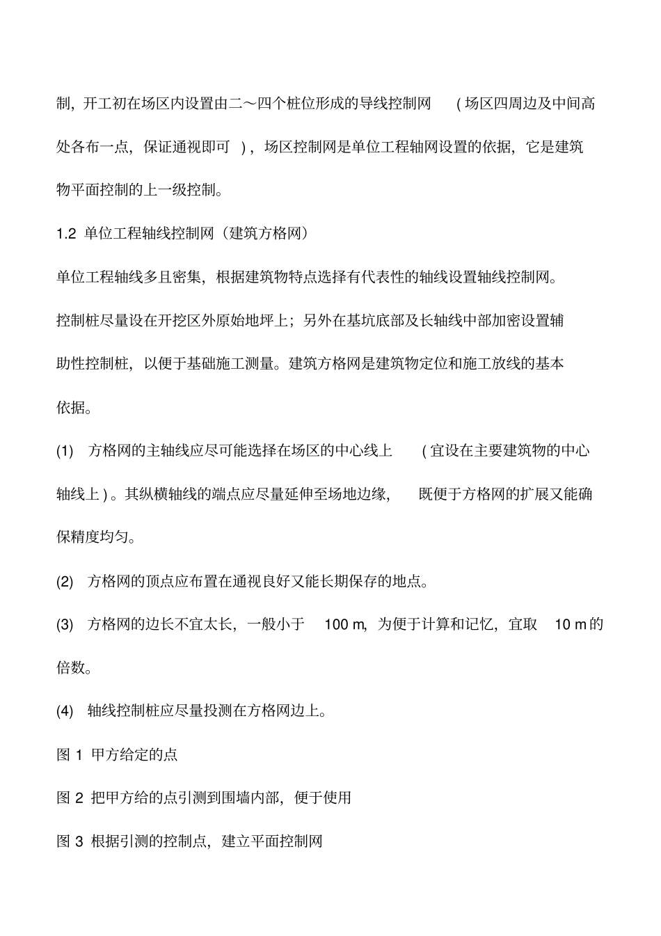 推荐下载：施工放线知识要点_第3页