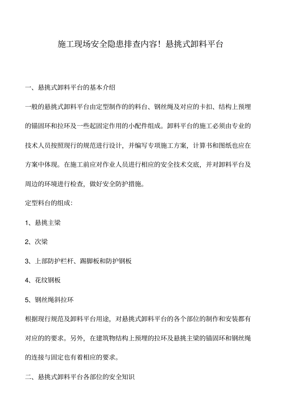 推荐下载：施工现场安全隐患排查内容!悬挑式卸料平台_第1页