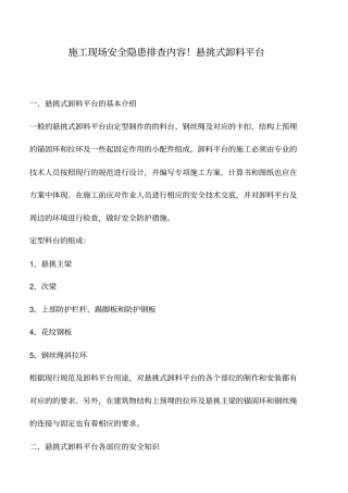 推荐下载：施工现场安全隐患排查内容!悬挑式卸料平台