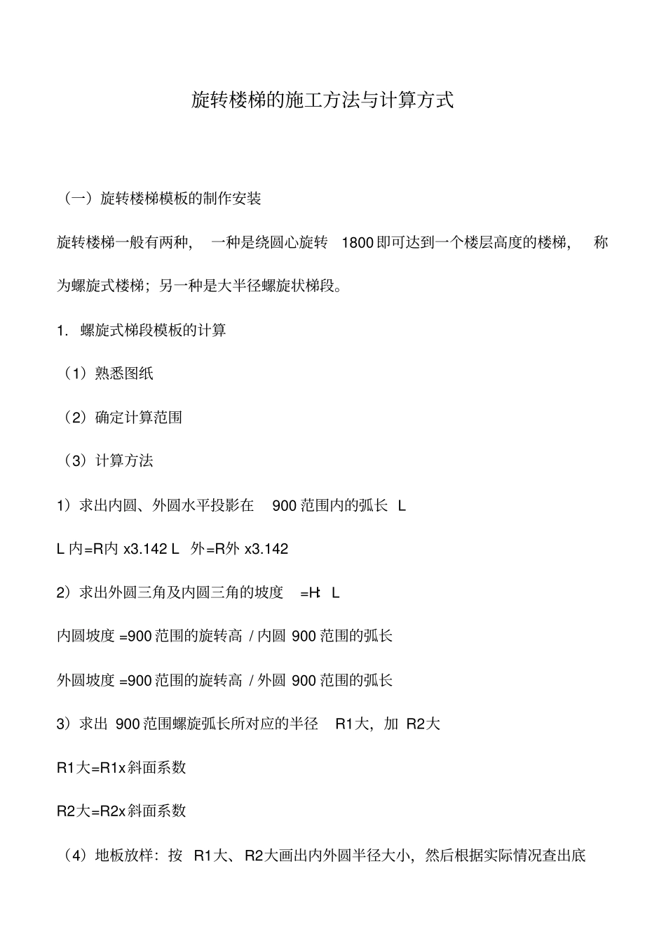 推荐下载：旋转楼梯的施工方法与计算方式_第1页