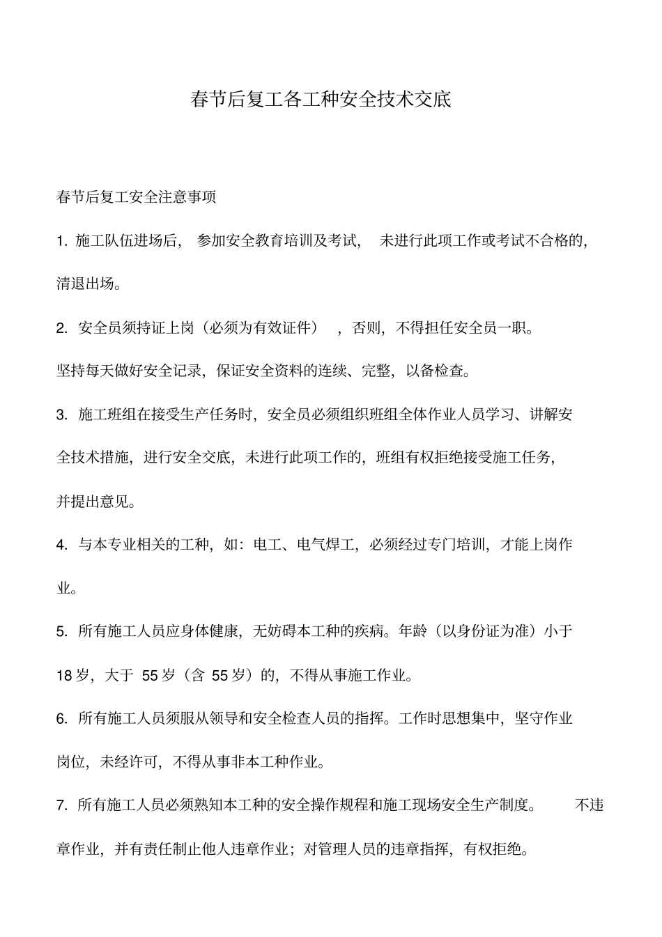 推荐下载：春节后复工各工种安全技术交底_第1页
