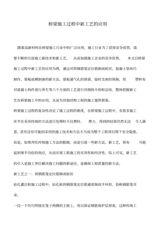 推荐下载：桥梁施工过程中新工艺的应用