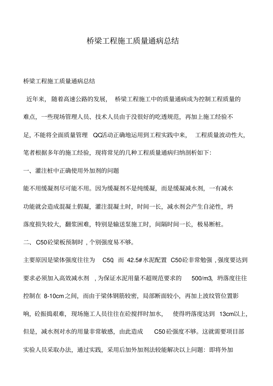 推荐下载：桥梁工程施工质量通病总结_第1页