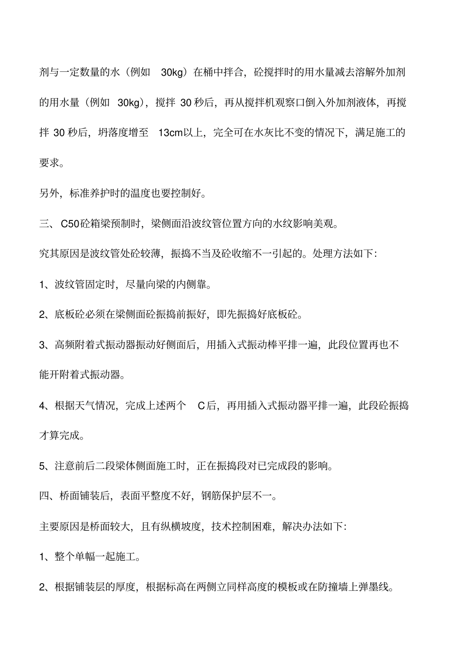 推荐下载：桥梁工程施工质量通病总结_第2页