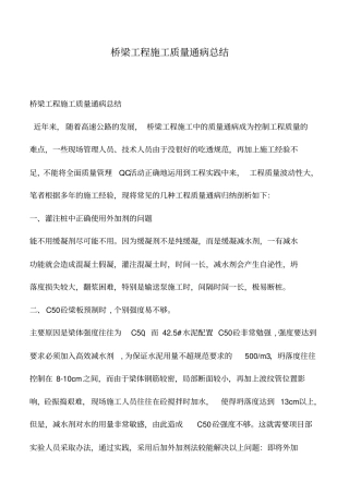 推荐下载：桥梁工程施工质量通病总结