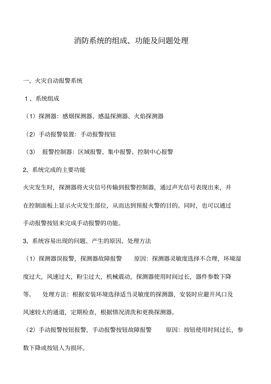 推荐下载：消防系统的组成、功能及问题处理_第1页