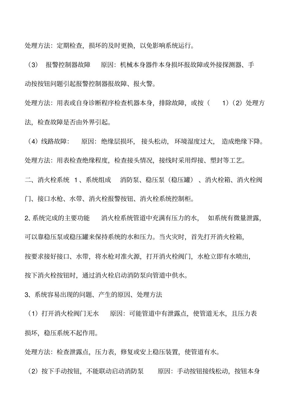 推荐下载：消防系统的组成、功能及问题处理_第2页