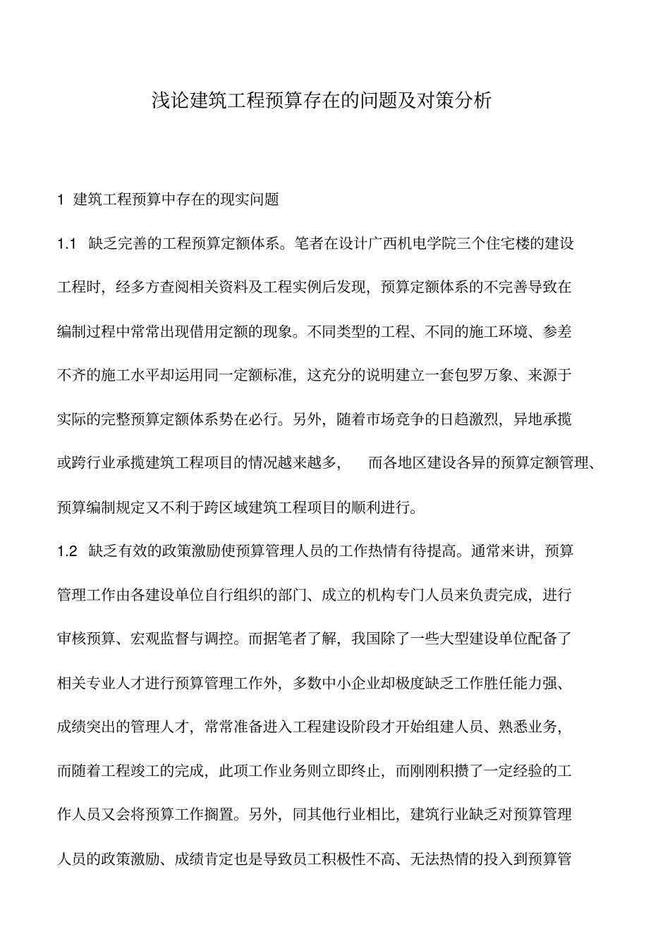 推荐下载：浅论建筑工程预算存在的问题及对策分析_第1页
