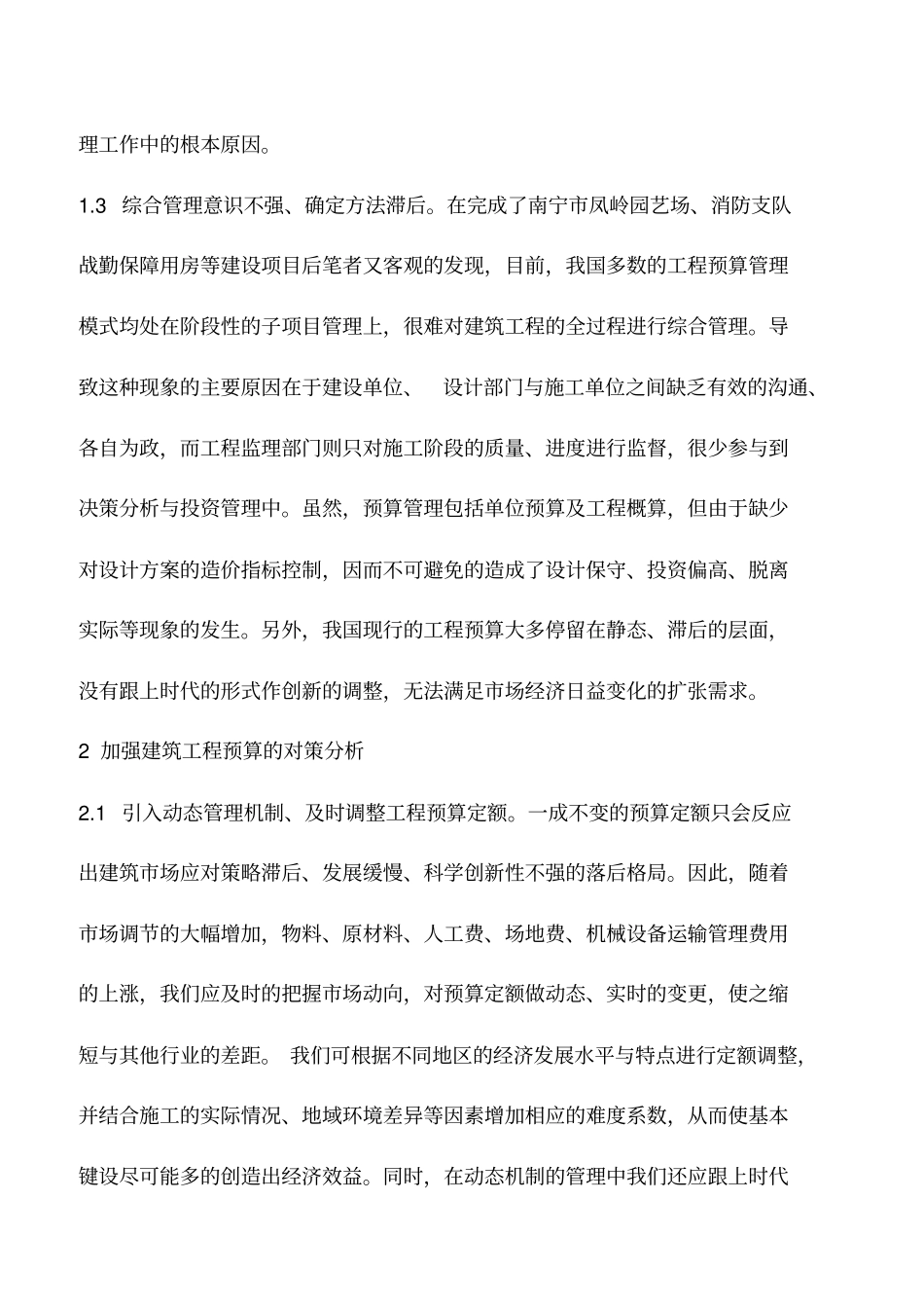 推荐下载：浅论建筑工程预算存在的问题及对策分析_第2页