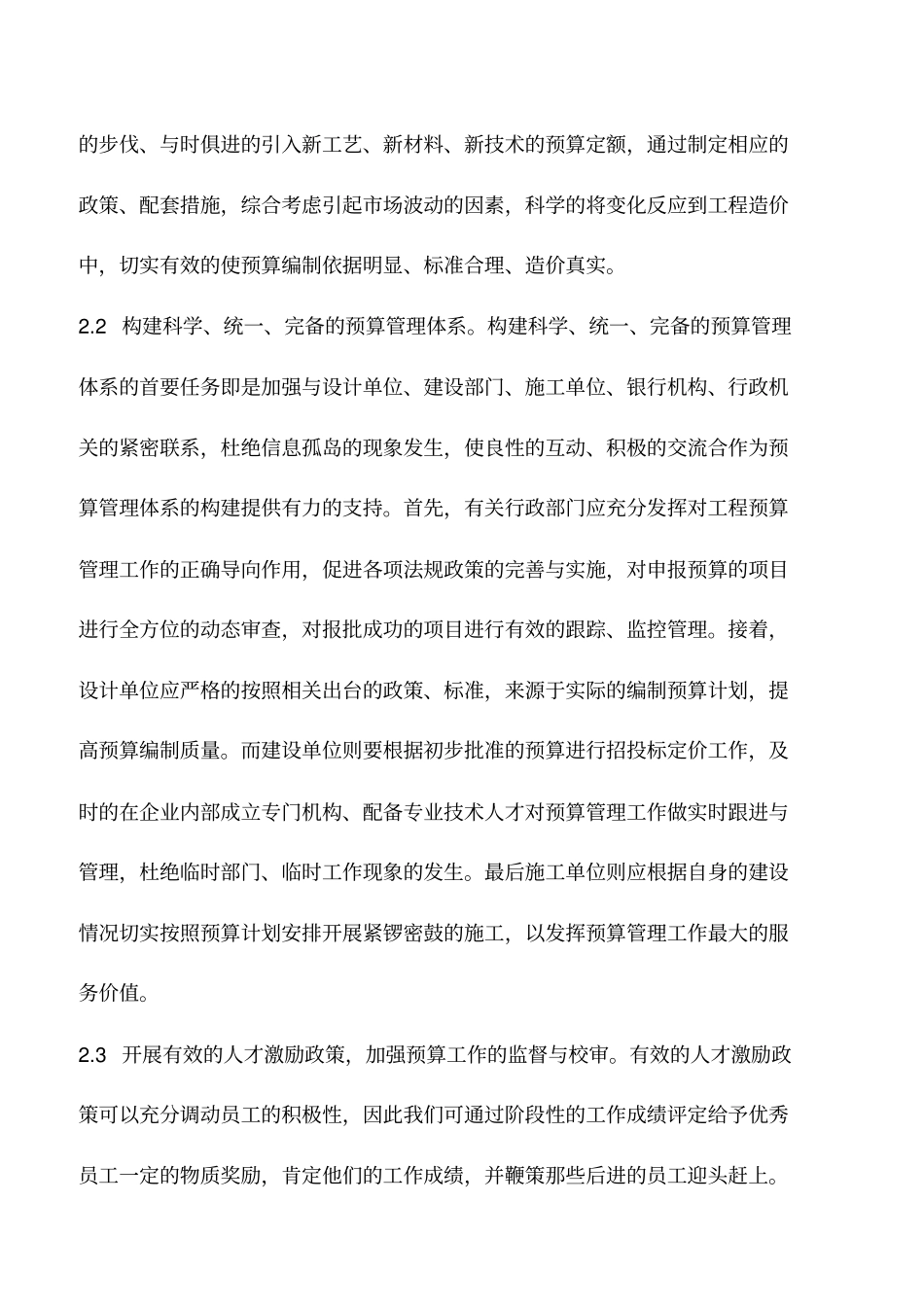 推荐下载：浅论建筑工程预算存在的问题及对策分析_第3页