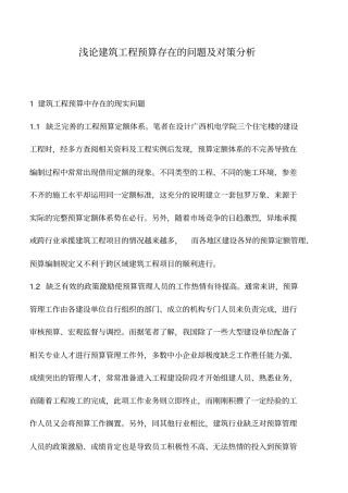 推荐下载：浅论建筑工程预算存在的问题及对策分析