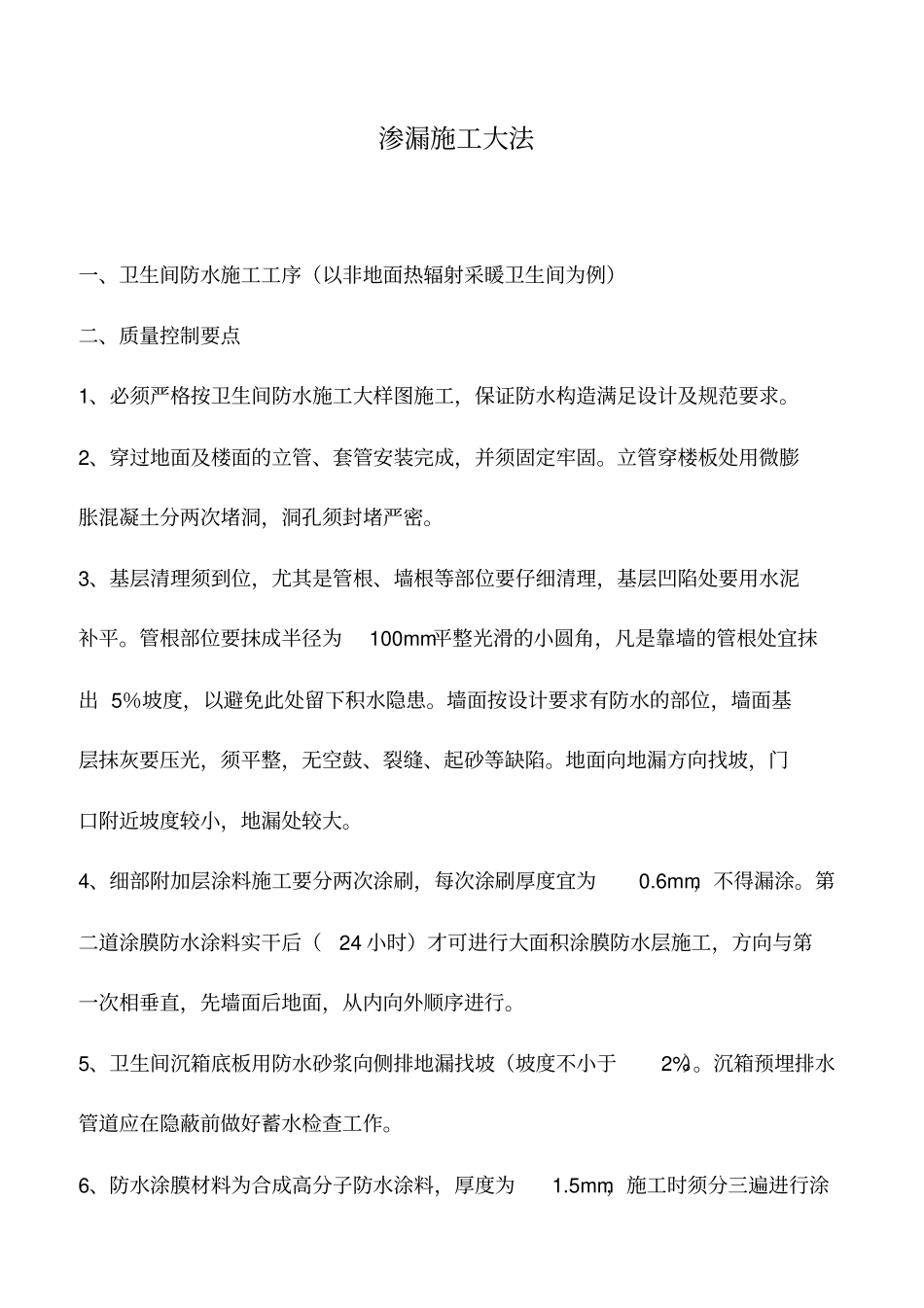 推荐下载：渗漏施工大法_第1页