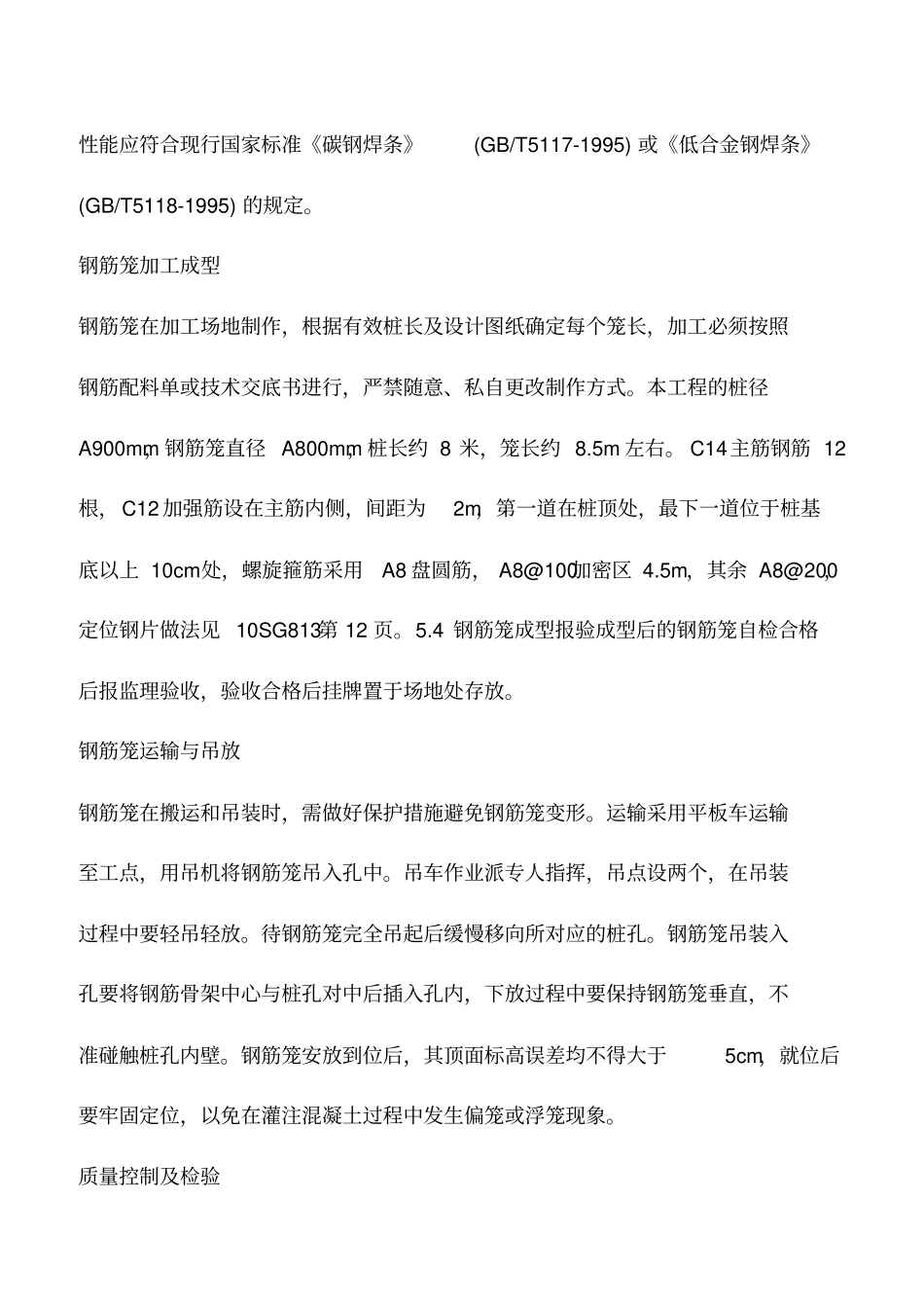 推荐下载：灌注桩钢筋笼制作及安装施工方案_第3页