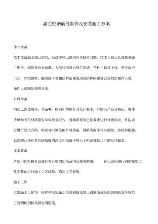 推荐下载：灌注桩钢筋笼制作及安装施工方案