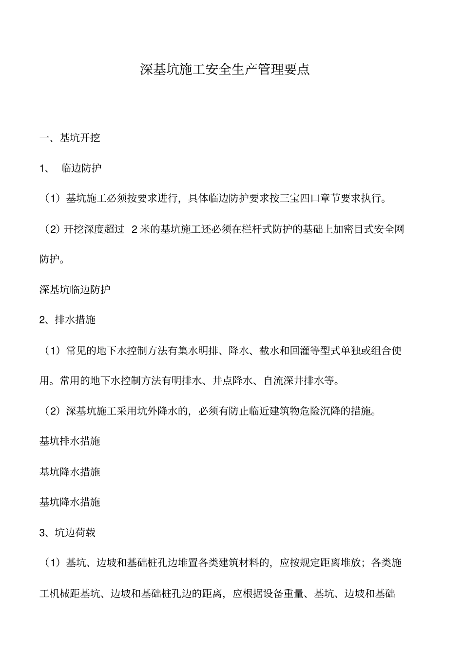 推荐下载：深基坑施工安全生产管理要点_第1页