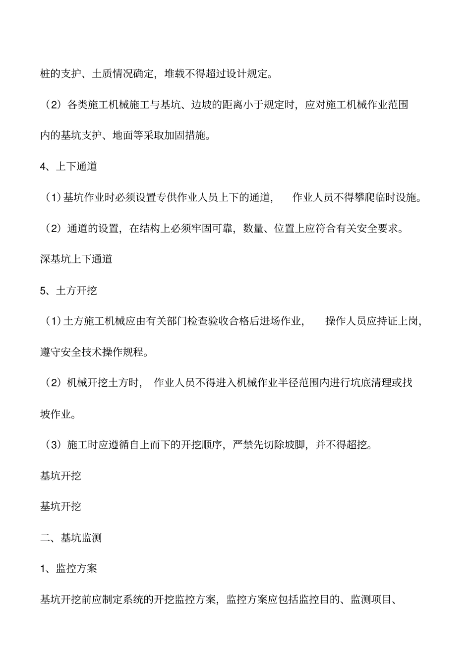推荐下载：深基坑施工安全生产管理要点_第2页