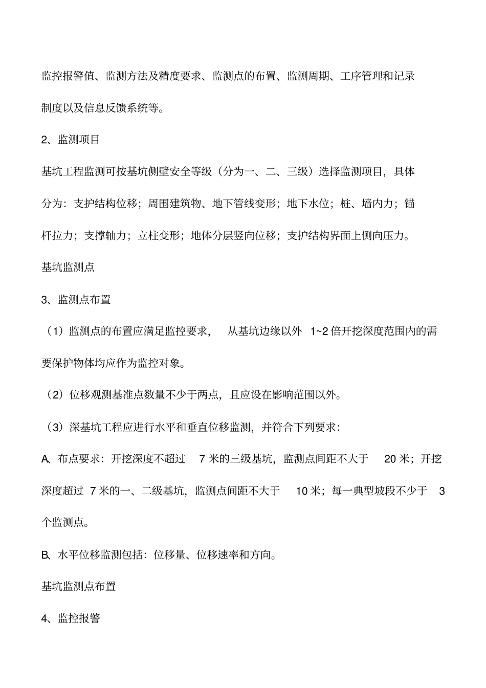 推荐下载：深基坑施工安全生产管理要点_第3页