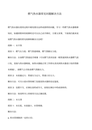推荐下载：燃气热水器常见问题解决方法