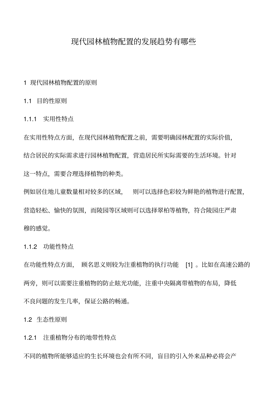 推荐下载：现代园林植物配置的发展趋势有哪些_第1页