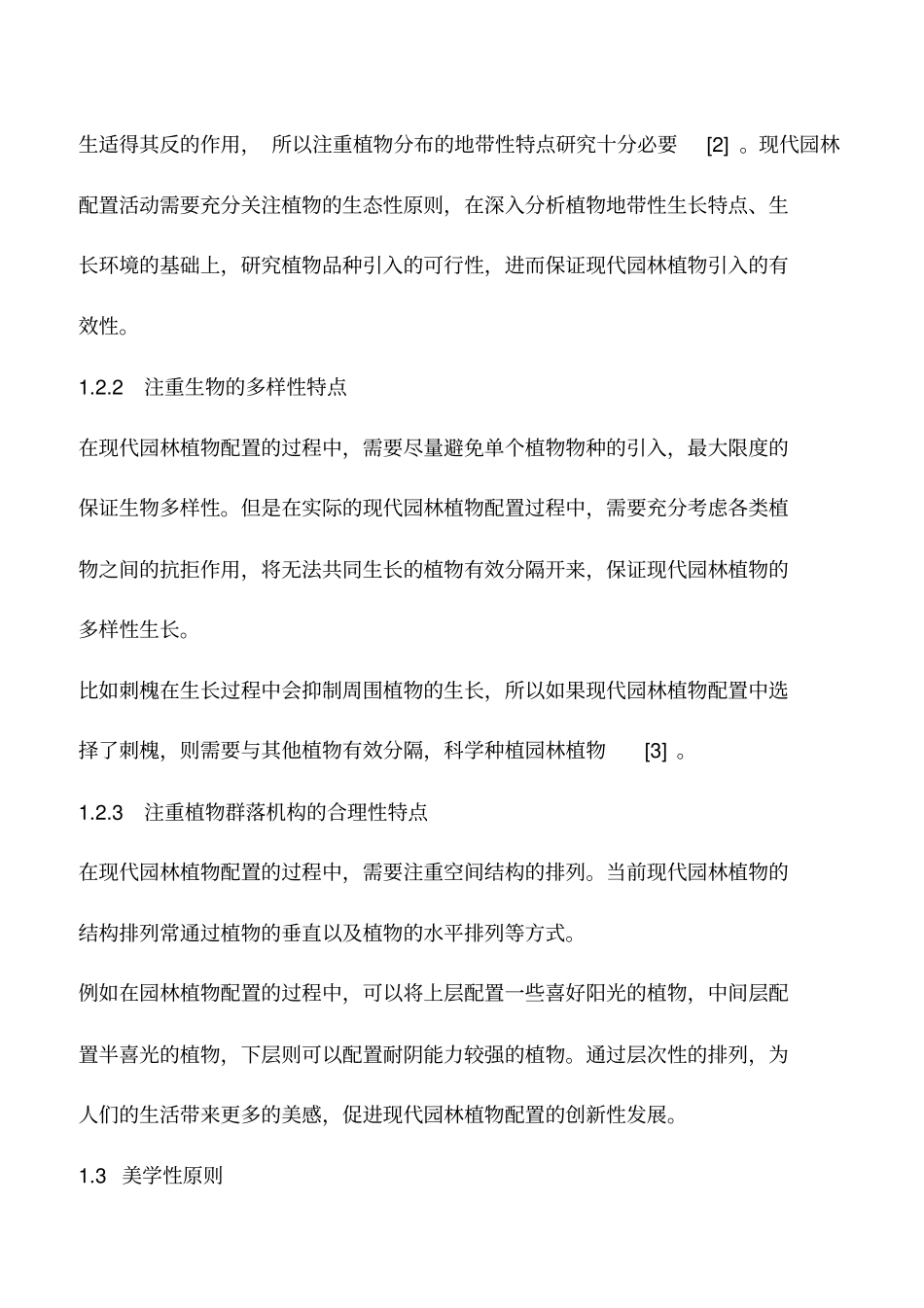 推荐下载：现代园林植物配置的发展趋势有哪些_第2页