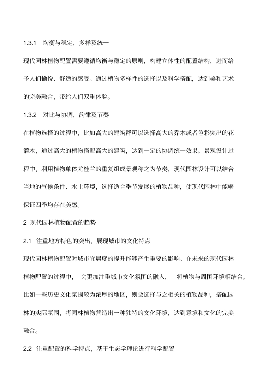 推荐下载：现代园林植物配置的发展趋势有哪些_第3页