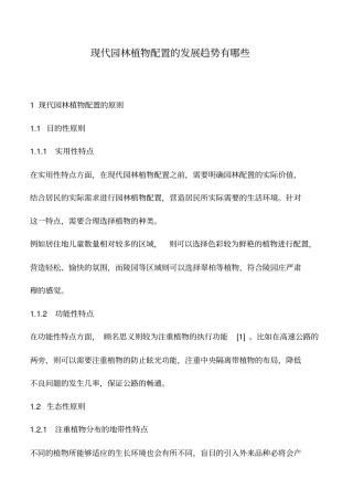 推荐下载：现代园林植物配置的发展趋势有哪些