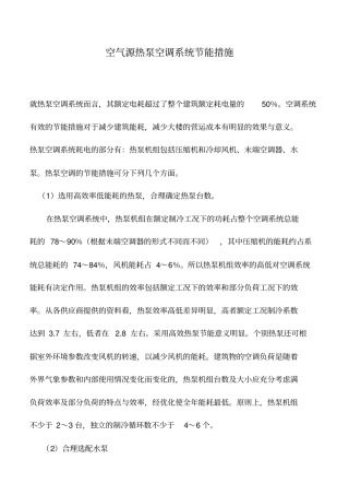 推荐下载：空气源热泵空调系统节能措施_0